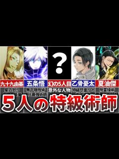 [x]呪術界最高位『特級術師』最強の5人を徹底解説!! - YouTube