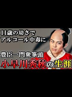 [x]小早川秀秋の生涯 途中の裏切りではなく最初から東軍として戦っていた【どうする家康】 - YouTube