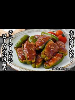 [x]【大人気定番レシピ】誰でも簡単！『ピーマンの肉詰め』お肉が剥がれない焼き方のコツをご紹介！お弁当にも最適です！-How to make ...