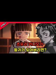 [x]카나오가 혈귀가 되어도 탄지로랑 이어질 수 있을까? /풀버전 - YouTube