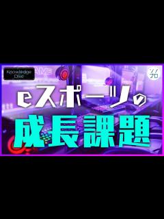 [x]【eスポーツの成長課題】eスポーツ事業は投資リターンを見込めるか？ - YouTube