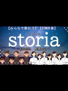 [x]【みんなで歌おう】♪storia / Kalafina 梶浦由記【音量ちゅうい】【女声】【DTM伴奏】 - YouTube