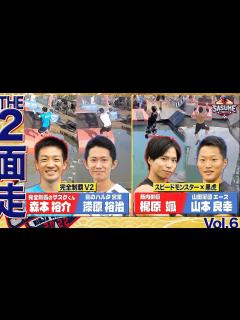 [x]①"完全制覇V2" 森本裕介 × 漆原裕治 ②"スピードモンスター × 黒虎" 梶原颯 × 山本良幸【SASUKE2022 ...