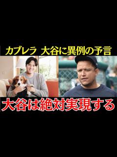 [x]ミゲル・カブレラ「大谷は俺の後継者」メジャー最後の三冠王カブレラが大谷へとんでもない予言！世界は驚愕したものの最終的には大谷なら実現するかも ...