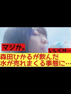 [x]櫻坂46森田ひかるが飲んだ水が売れている模様！#櫻坂46 #森田ひかる #サントリー天然水 - YouTube