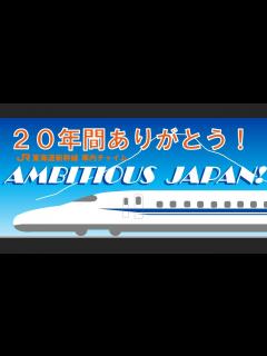 [x]東海道新幹線 車内チャイム「AMBITIOUS JAPAN!」(TOKIO) - YouTube