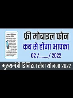 [x]फ्री में मिलने वाला मोबाइल कब से होंगा आपका - मुख्यमंत्री डिजिटल सेवा ...