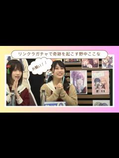 [x]リンクラガチャで奇跡を起こす野中ここな Kokonaa Nonaka, Master of Miraculous Draws ...