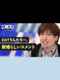 [x]EXITりんたろー。 新婚らしいコメント - 【公式】切り抜きまとめ - アベプラ (ニュース) | 無料動画・見逃し配信を見るなら | ABEMA