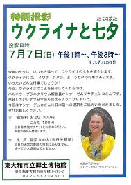 特別投影「ウクライナと七夕（たなばた）」｜東大和市公式ホームページ