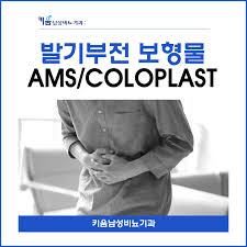 발기부전보형물 AMS사 coloplast사에 대해 알아봐요 : 네이버 블로그